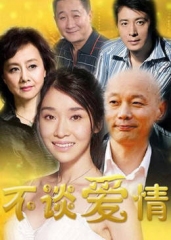 不谈爱情 不谈爱情