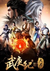 武庚纪2 武庚纪2