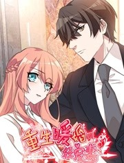 重生暖婚轻宠妻第一季 重生暖婚轻宠妻第一季
