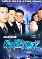 以朋友的名义 以朋友的名义