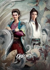 绝代双骄 绝代双骄