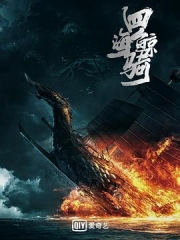 四海鲸骑第一季总集篇 四海鲸骑第一季总集篇