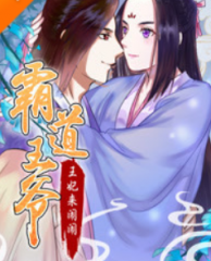 霸道王爷:王妃来闹闹 霸道王爷:王妃来闹闹
