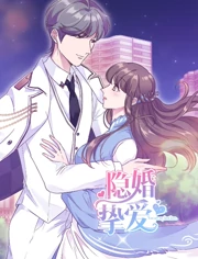 隐婚挚爱 隐婚挚爱