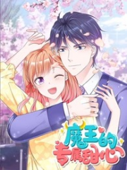 魔王的专属甜 魔王的专属甜