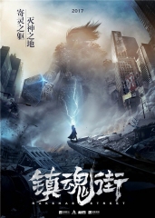 镇魂街 镇魂街