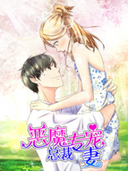 恶魔总裁专宠妻第一季 恶魔总裁专宠妻第一季