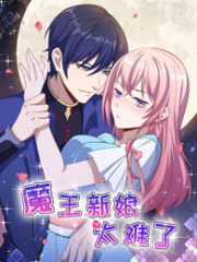 魔王新娘太难了第一季 魔王新娘太难了第一季