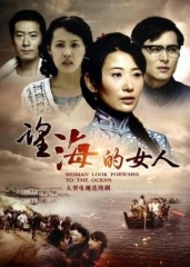 望海的女人 望海的女人