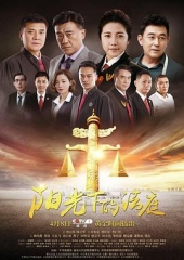 阳光下的法庭 阳光下的法庭