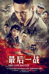 最后一战 最后一战