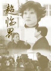 超临界 超临界
