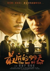 最后的99天 最后的99天