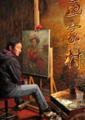 画家村 画家村