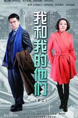 我和我的他们 我和我的他们
