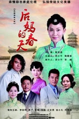 后妈的春天 后妈的春天