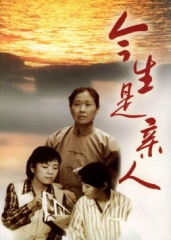 今生是亲人 今生是亲人