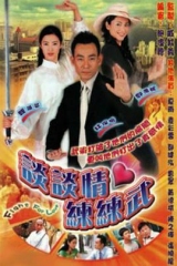 谈谈情练练武 谈谈情练练武
