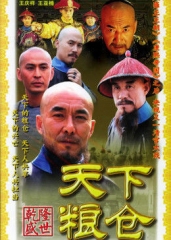 天下粮仓 天下粮仓