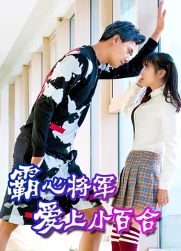 霸心将军爱上小百合 霸心将军爱上小百合
