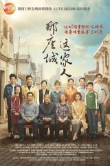 那座城这家人DVD 那座城这家人DVD