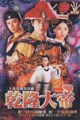 乾隆大帝 乾隆大帝