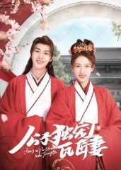 公子独宠瓦匠妻 公子独宠瓦匠妻