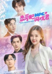 恋爱吧,游戏君 恋爱吧,游戏君
