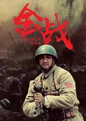 金战 金战