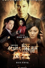 铁核桃之无间风云 铁核桃之无间风云