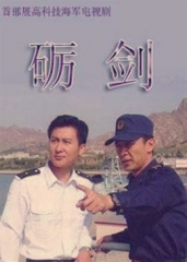 砺剑 砺剑