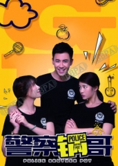 警察锅哥第一季 警察锅哥第一季