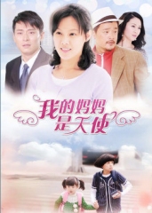 我的妈妈是天使 我的妈妈是天使