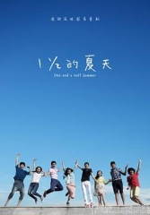 一又二分之一的夏天 一又二分之一的夏天
