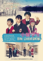 小留学生 小留学生