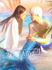 爱上美人鱼先生 爱上美人鱼先生