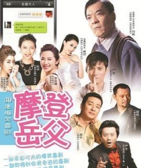 摩登岳父 摩登岳父