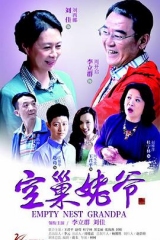 空巢姥爷 空巢姥爷