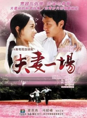 夫妻一场 夫妻一场