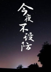 今夜不设防2006 今夜不设防2006