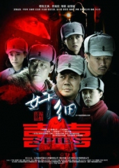 奸细 奸细