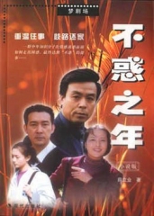 不惑之年 不惑之年