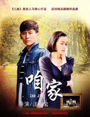 咱家 咱家