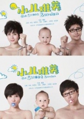 小儿难养 小儿难养