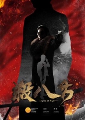 杀八方 杀八方