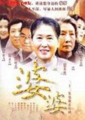 婆婆 婆婆