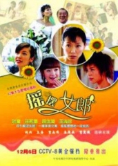 摇摆女郎 摇摆女郎
