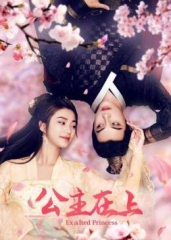 公主在上 公主在上