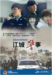 江城警事 江城警事