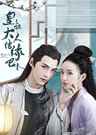 皇叔大人结缘吧 皇叔大人结缘吧